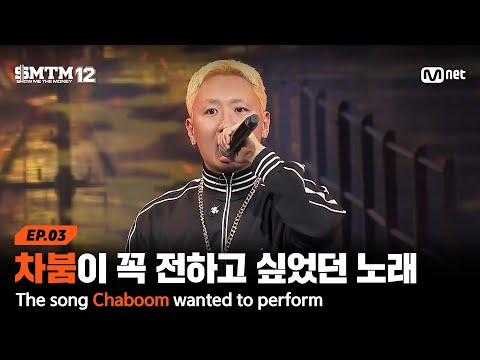 [EN/JP][SMTM12/Ep. 3] The song Chaboom really wanted to perform on Show Me The Money @ 2nd Round ...