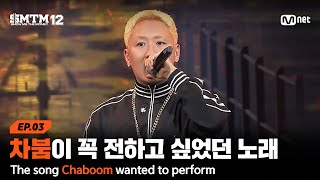 [SMTM12/3회] 차붐이 쇼미에서 꼭 전하고 싶었던 노래 @2차 예선 60초 랩 미션 | Mnet 260129 방송