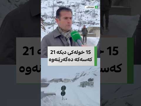 ئیحسان چه له بی قایمقامی سیده كان ڕزگاركردنی 21 شوانكاری ڕاگه یاند
