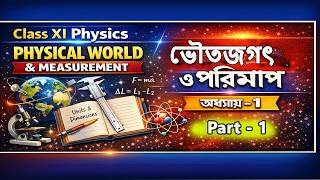 Class XI Physics | Physical World &amp; Measurement | Part-1 | ভৌত জগৎ ও পরিমাপ | Vocational Bengali