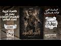 رواية مسموعة كاملة الضوء الأسود نبيل فاروق 