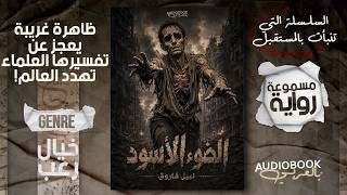 رواية مسموعة كاملة | الضوء الأسود - نبيل فاروق