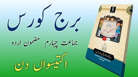 Bridge Course | Class 4 | Urdu | Day 31 | Std 4th Urdu Medium