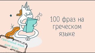 100 фраз на греческом языке