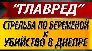 Стрельба по беременой женщине с ребёнком и убийство в Днепре.