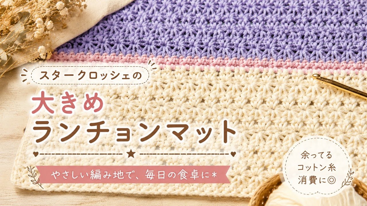 スタークロッシェで編む大きめランチョンマット - YouTube