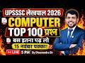 🔥UPSSSC लेखपाल 2026 | COMPUTER TOP 100 प्रश्न🎯 बस इतना पढ़ लो Computer में 15 नंबर पक्का!