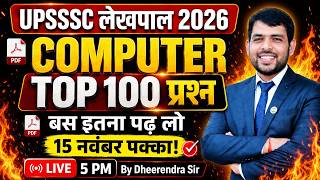 🔥UPSSSC लेखपाल 2026 | COMPUTER TOP 100 प्रश्न🎯 बस इतना पढ़ लो Computer में 15 नंबर पक्का!