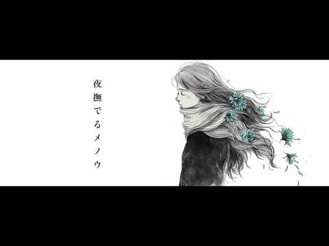 夜撫でるメノウ　歌ってみた【ciocco＊】