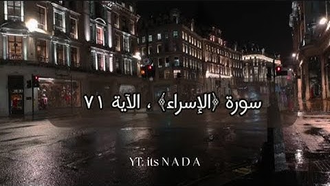 سورة الإسراء الآية 71