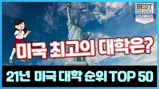 2022년 최신 미국 대학 순위 TOP 50 // SAT,ACT점수, 인기학과, 학비 등 미국유학 필수정보 ✨ US news and world report 선정