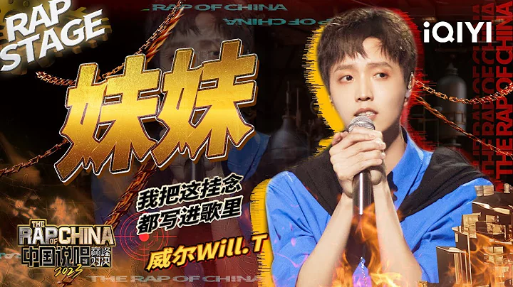 纯享：威尔Will.T《妹妹》 真挚兄妹情感动全场 | #中国说唱巅峰对决2023 EP7 THE RAP OF CHINA| iQIYI精选 - 天天要闻