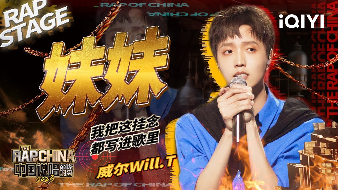 纯享：威尔Will.T《妹妹》 真挚兄妹情感动全场 | #中国说唱巅峰对决2023 EP7 THE RAP OF CHINA| iQIYI精选 ...