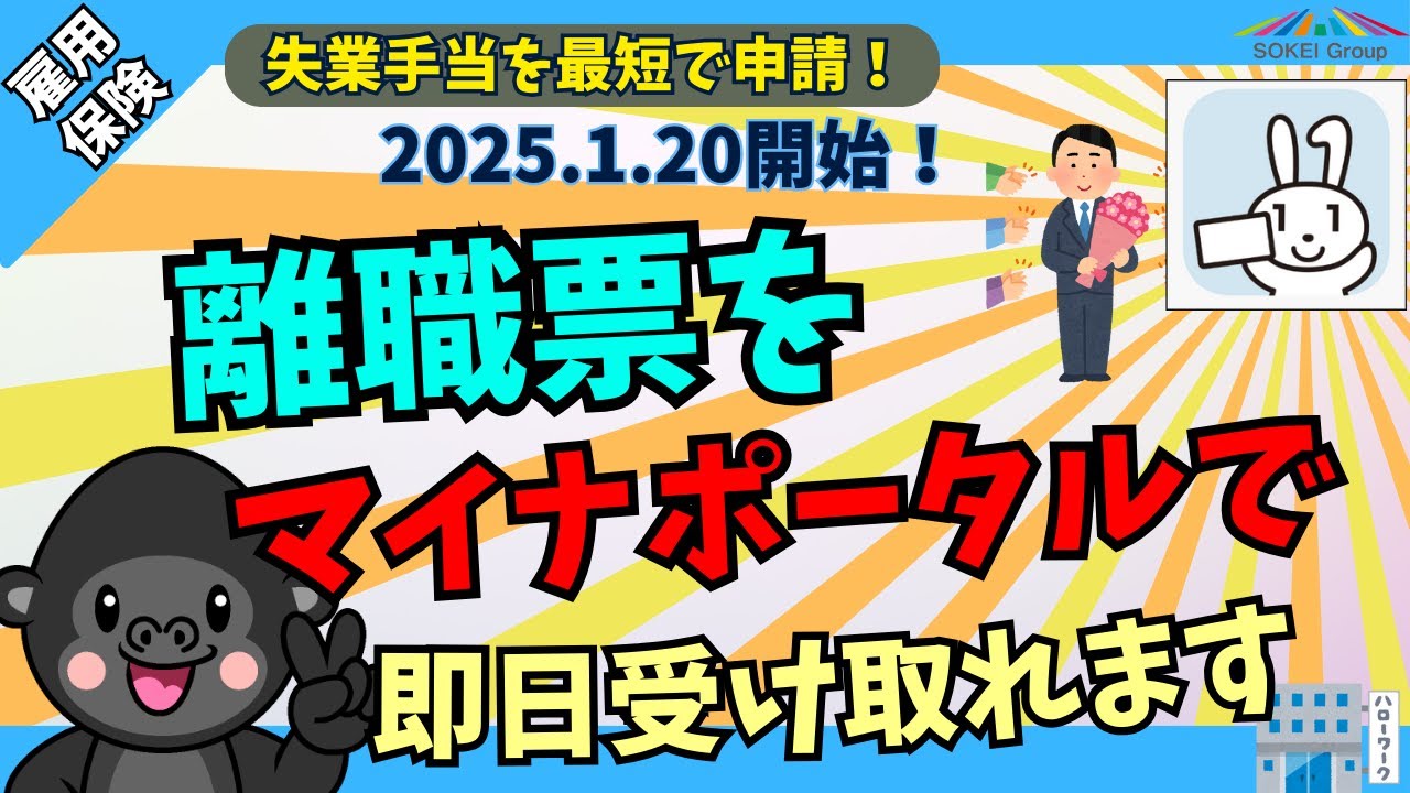 【2025.1.20開始】離職票をマイナポータルで即日受け取れるサービスが開始しました【失業手当を最短で申請】