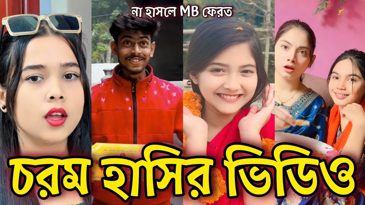 Bangla Funny Tiktok video নিউ টিকটক ভিডিও Bangla funny Tik tok 💞 tik tok video পর্ব-১৩ #tiktok