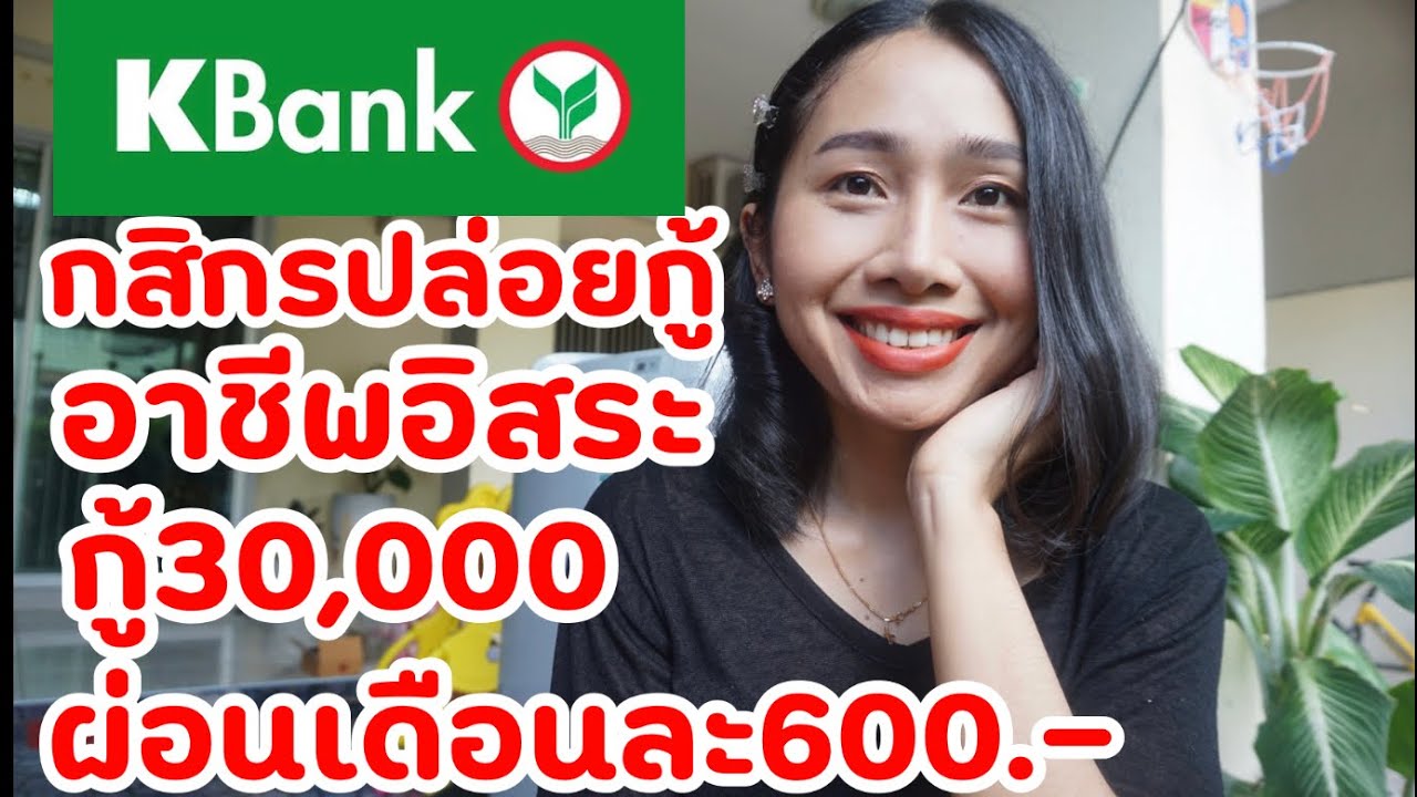 กู้เงินกสิกร กู้30,000บาท ผ่อน600บาท/เดือน อนุมัติใน15นาที