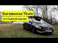 Автобагажники Thule на гладкую крышу. На примере Volvo V60