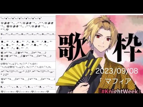 そうまくん歌枠「マフィア」