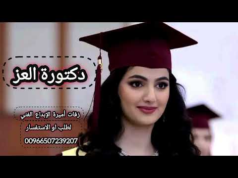 شيلة تخرج دكتورة باسم ضي بنت بدر إهدا من بوها دكتورة العز حصري 2025 