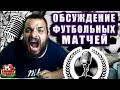 СТРИМ ПО СТАВКАМ! Бормут-Манчестер Сити! Шальке-Штутгарт! Реал Мадрид-Атлетико! Эмполи-Наполи!