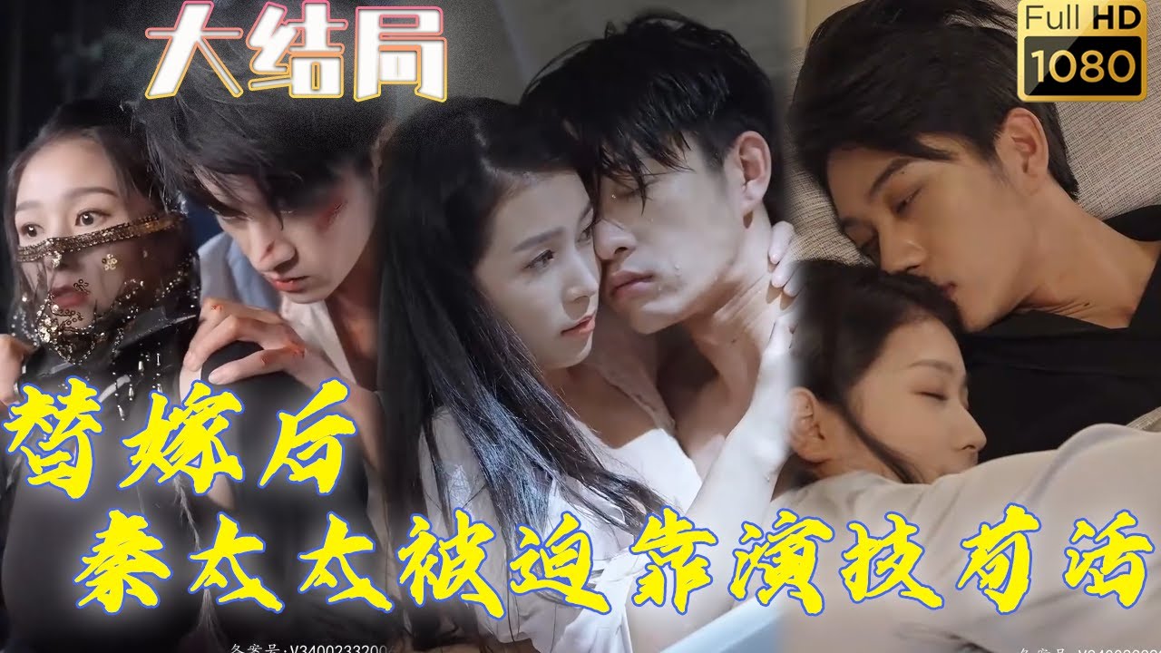 替嫁後：神醫嬌妻靠裝傻逆襲