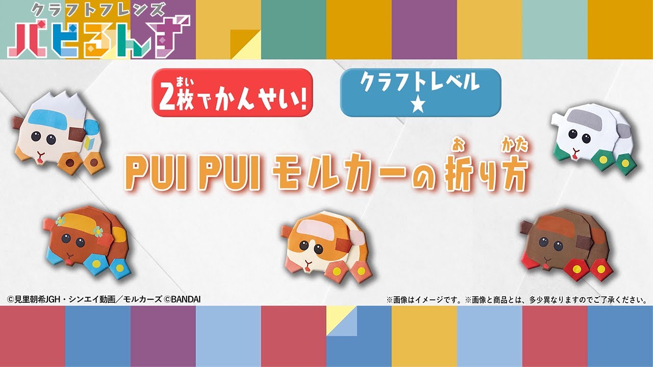 【一緒に作ろう！】PUI PUI モルカー ポテト＆シロモ＆アビー＆テディ＆チョコの折り方【クラフトレベル★】