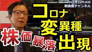 2021年11月26日　コロナ変異種出現　株価暴落【朝倉慶の株式投資・株式相場解説】