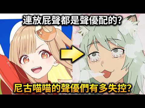 尼古喵喵放屁聲也是自己配的？盤點尼古喵喵聲優們的事蹟