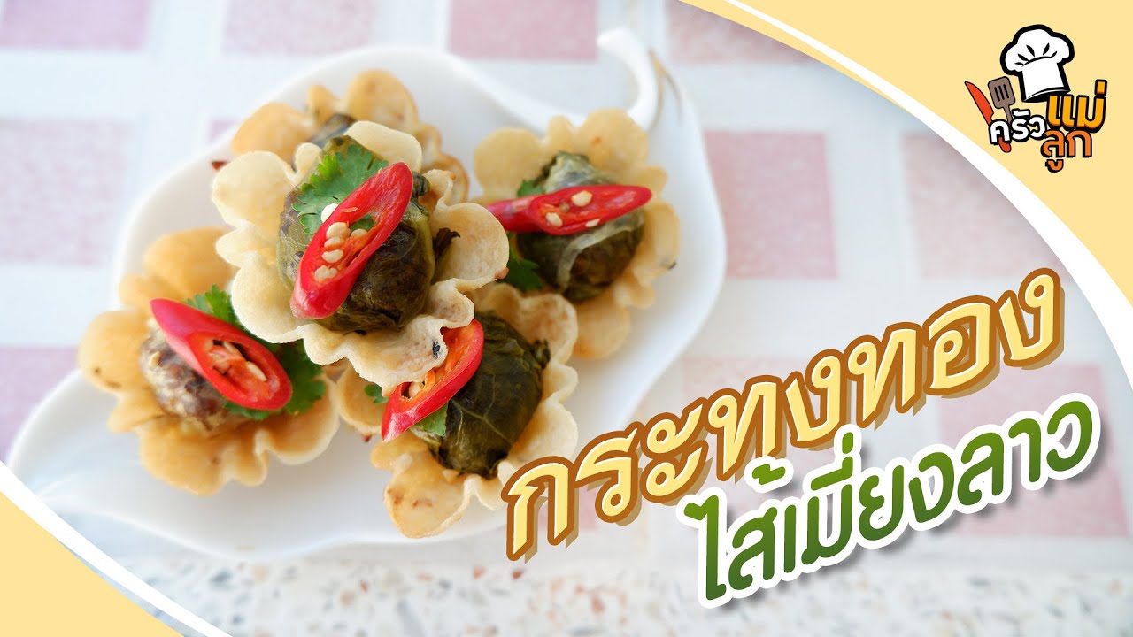 กระทงทองไส้เมี่ยงลาว อาหารว่างไทยที่ทำไม่ยาก แต่ใช้เวลานานม้ากกกก - อยู่บ้านก็ทำกินได้ EP70
