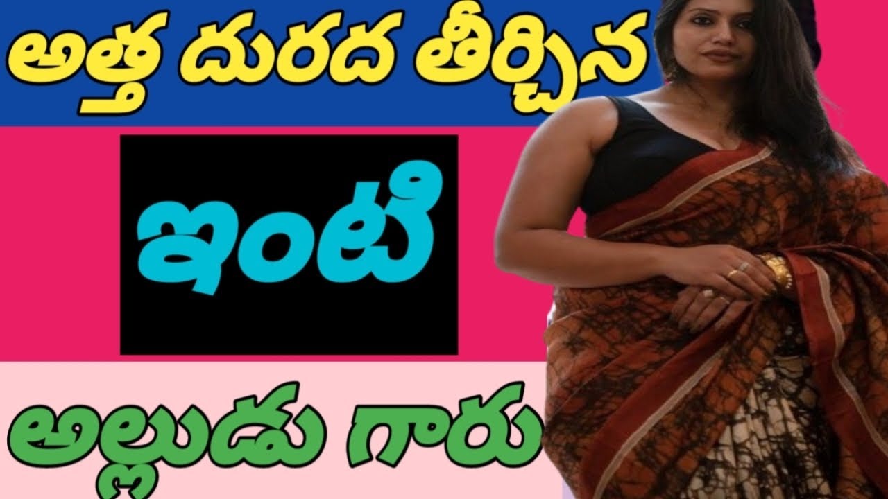 మా అత్తయ్య తో ||నాకు జరిగిన|| మధురనుభావాలు......