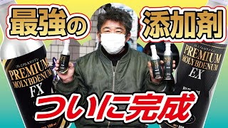 【日本から世界へ】ものづくり日本の職人が、ついに最高峰の添加剤を発表するぞノ巻