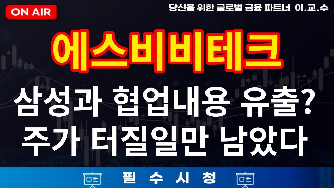 [에스비비테크 주가분석] 삼성과 협업내용 유출!!! 주가터질일만 남았습니다!! #에스비비테크