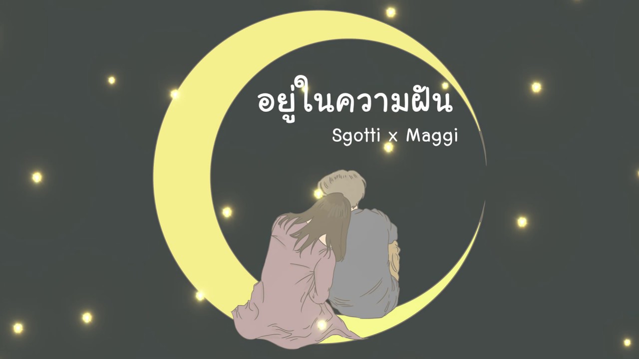 Sgotti x Maggi - อยู่ในความฝัน [Official Audio]