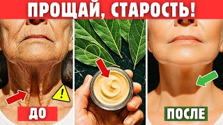 Лавровый Лист — Сильнее Ботокса, Устраняет Морщины Даже После 70 Лет