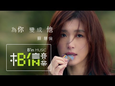 蘇慧倫Tarcy Su  - 真面目【歌詞】