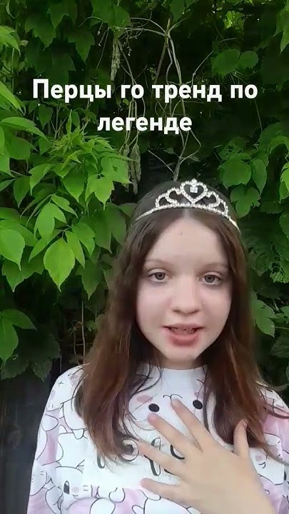 перцы го тренд по легенде #эдисон #эдисонперец - YouTube