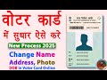 voter id card correction online | voter id card me name kaise change kare | dob change in voter id