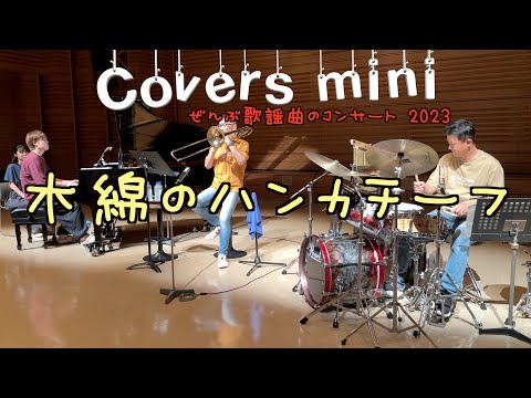 カバーズミニ ぜんぶ聴いたことがある歌謡曲シリーズ2023「木綿のハンカチーフ」太田裕美の名曲をトロンボーンでどこまで表現できるのか？