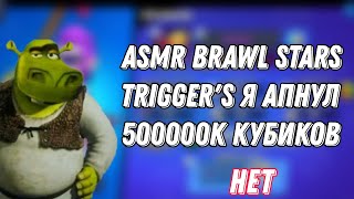 asmr brawl stars trigger's эщкереееее родной