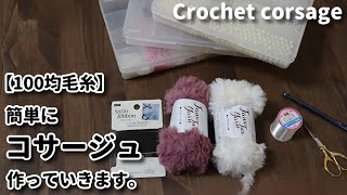 【100均毛糸で編み物】簡単にコサージュ作っていきます☆Crochet corsage☆コサージュ作り方