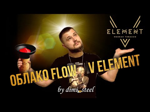 Обзор на: V Element миксовая линейка от Element tobacco | чаша для кальяна Облако Flow