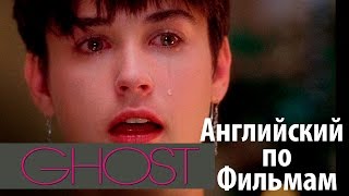 Английский по Фильмам. Диалоги из Привидение - Ghost . Учить Английский для начинающих Английский по Фильмам. Диалоги из Привидение - Ghost . Учить Английский для начинающих