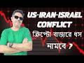 US-ISREAL-IRAN CONFLICT I GEO-POLITICAL TENSION I ক্রিপ্টো বাজারে ধস নামবে ?