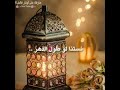 مر ومر 11 شهر يارمضان براء العويد حالة وتس بمناسبة قدوم رمضان خير الأشهر 