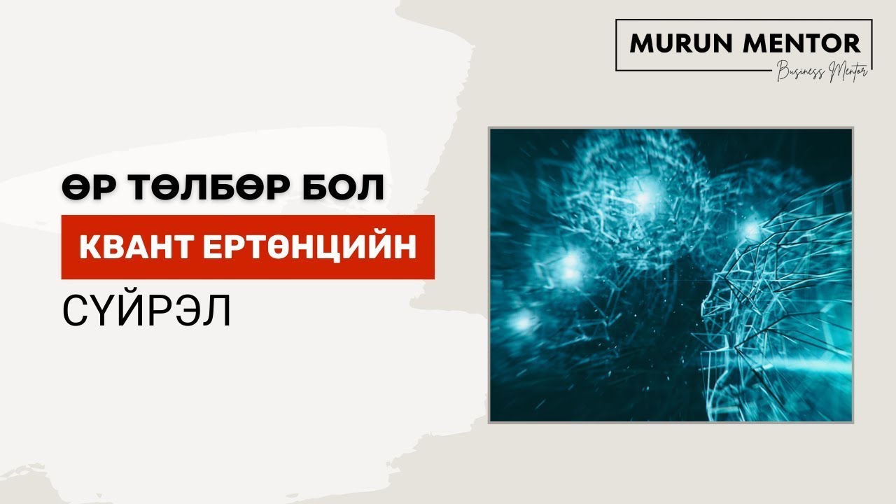 Өр төлбөр бол квант ертөнцийн сүйрэл