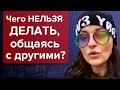 Чего НЕЛЬЗЯ делать, общаясь с другими?