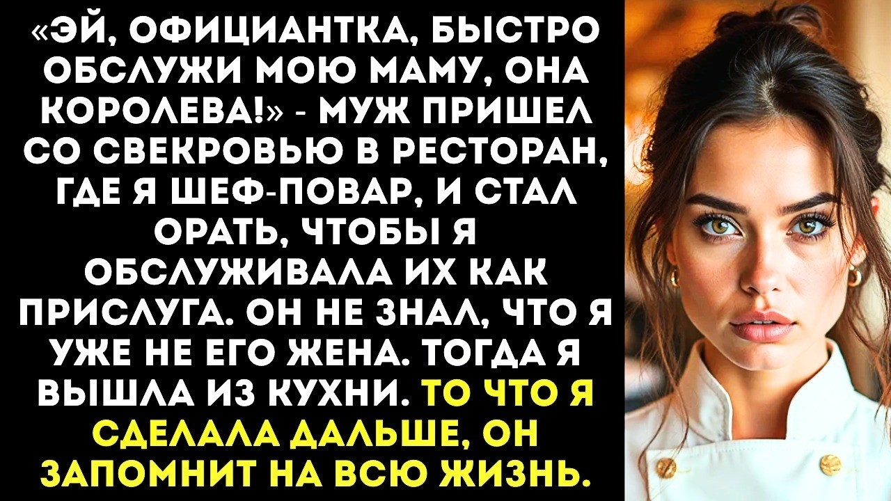 «Заткнись и готовь! Мы с мамой есть хотим!» — муж привел свекровь в ресторан где я работаю