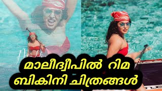 മാലീദ്വീപിൽ  റിമ ബികിനി ചിത്രങ്ങൾ  | Rima Kallingal