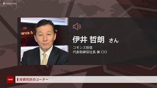 投資信託のコーナー 5月13日 コモンズ投信 伊井哲朗さん