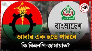 এক মঞ্চে আসছে বিএনপি-জামায়াত | BNP-Jamaat Alliance | BD Politics | Kalbela